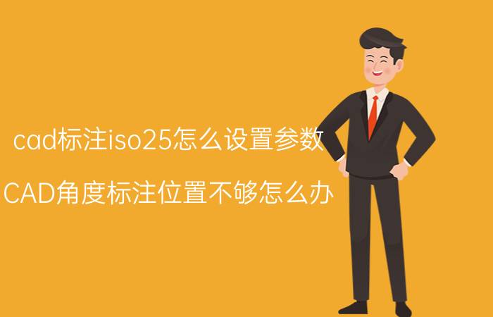 cad标注iso25怎么设置参数 CAD角度标注位置不够怎么办？